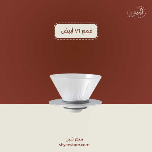 قمع V1 مخروطي لون ابيض