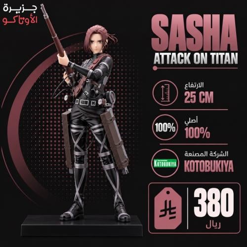 مجسم ساشا - أصلي من Kotobukiya