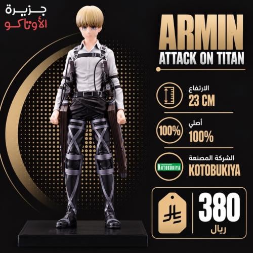 مجسم ارمين - أصلي من Kotobukiya