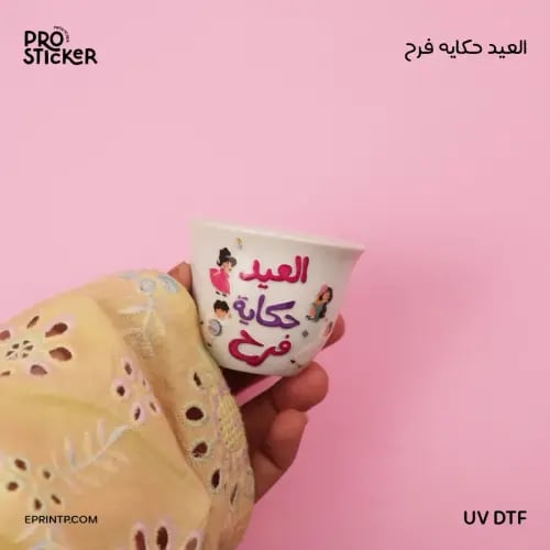 UV DTF حكاية فرح