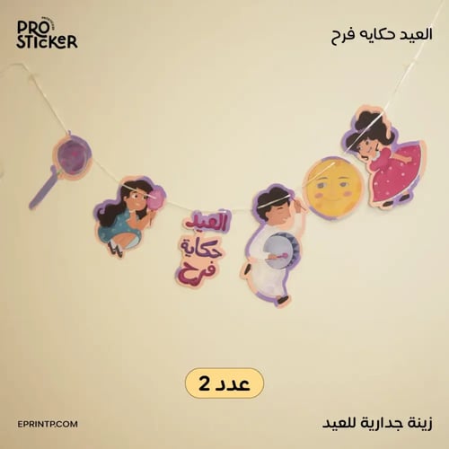 بكج حكاية العيد