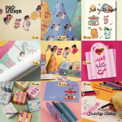 بكج حكاية العيد