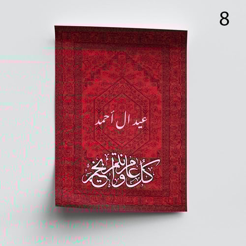 بوستر السجادة بأسم مخصص