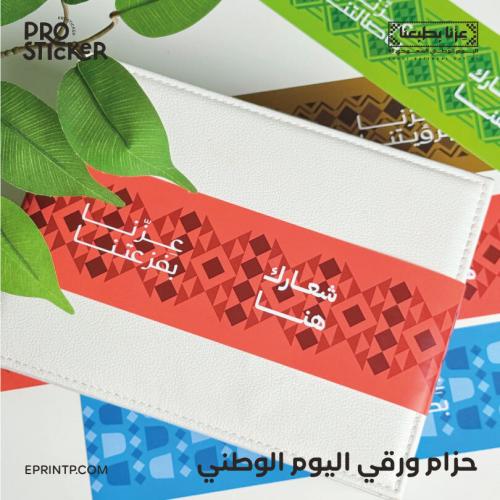 حزام ورقي بهوية اليوم الوطني