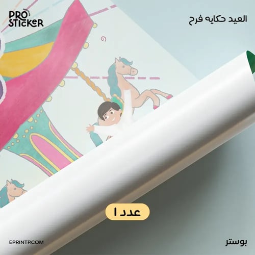 بكج حكاية العيد