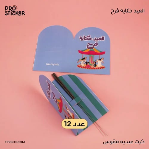 بكج حكاية العيد