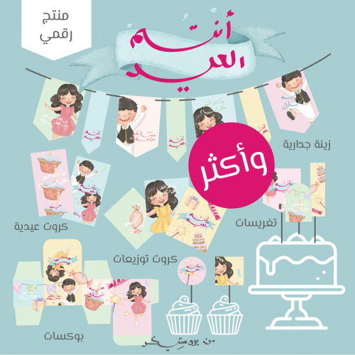 ثيم انتم العيد ( منتج رقمي )