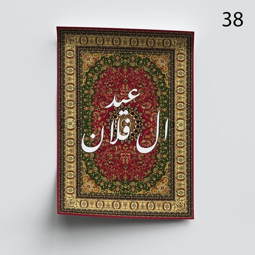 بوستر السجادة بأسم مخصص