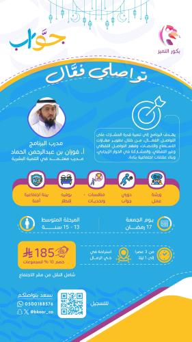 جوّاب - تواصلي فعَّال -