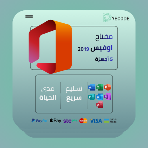 مفتاح اوفيس برو بلس 2019 – تفعيل دائم (5 أجهزة)