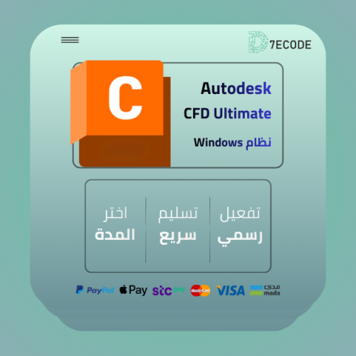 اشتراك Autodesk CFD Ultimate - تحليل ديناميكا المو...