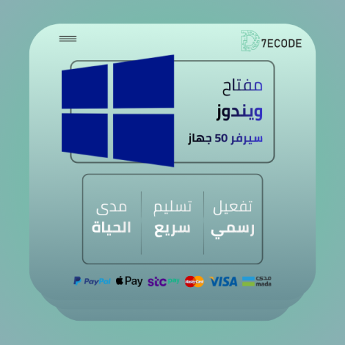 تنشيط Windows Server تفعيل دائم - 50 جهاز