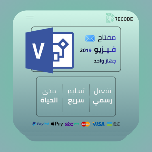 مفتاح تفعيل مايكروسوفت فيزيو بروفيشنال 2019 مرتبط...