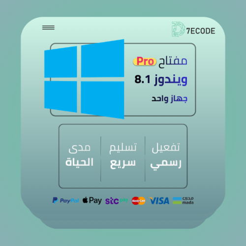 مفتاح تنشيط ويندوز 8.1 برو