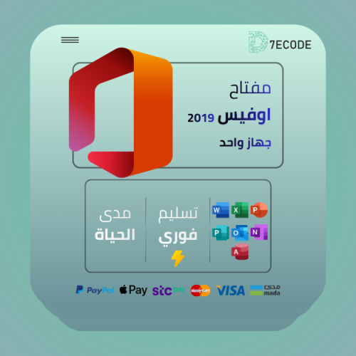 مفتاح اوفيس برو بلس 2019 – تفعيل دائم