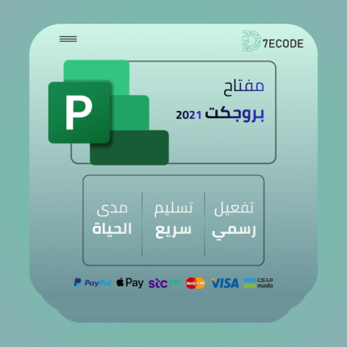 مفتاح مايكروسوفت بروجكت بروفيشنال 2021 تفعيل دائم