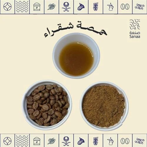 قهوة سعودية حمصة شقراء