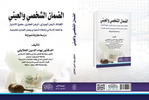 الضمان الشخصي والعيني الكفالة الرهن الحيازي ـ الره...