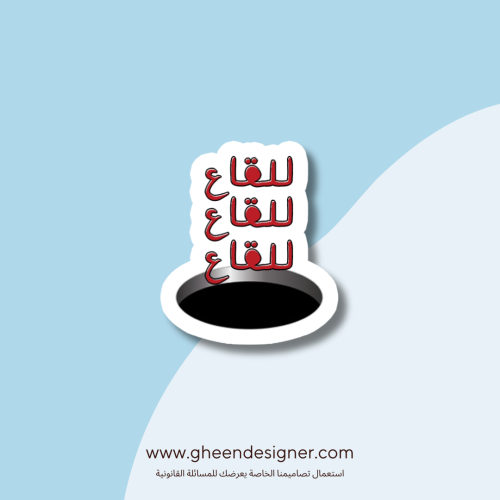 ستيكر للقاع