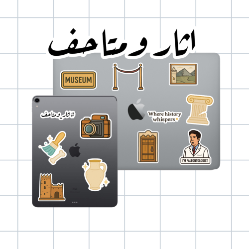 مجموعة الاثار والمتاحف