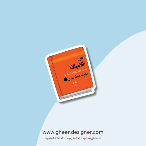 ستيكر فن اللامبالاه