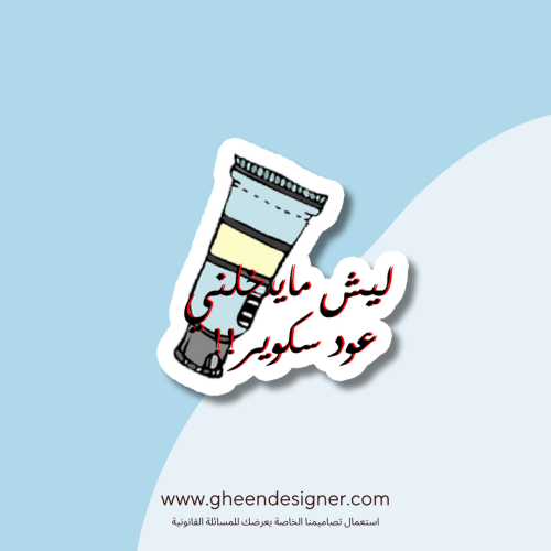 ستيكر ليش مايدخلني عود سكوير