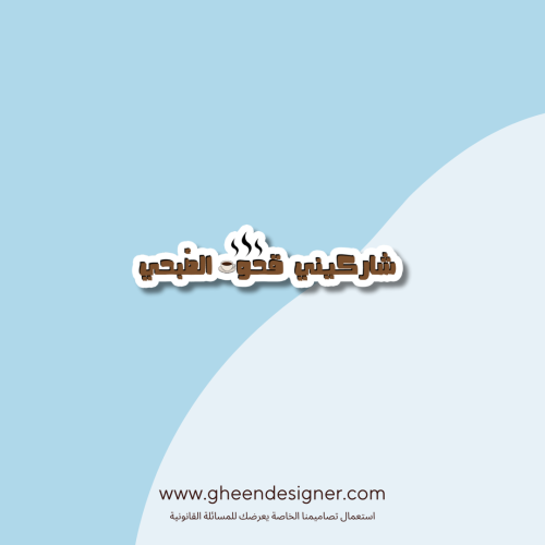 ستيكر شاركيني قهوة الصبحي