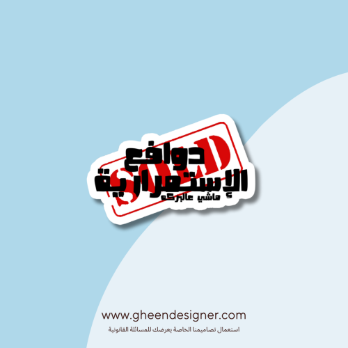 ستيكر دوافع الاستمرارية