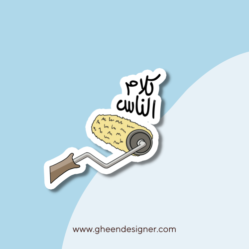 ستيكر كلام الناس