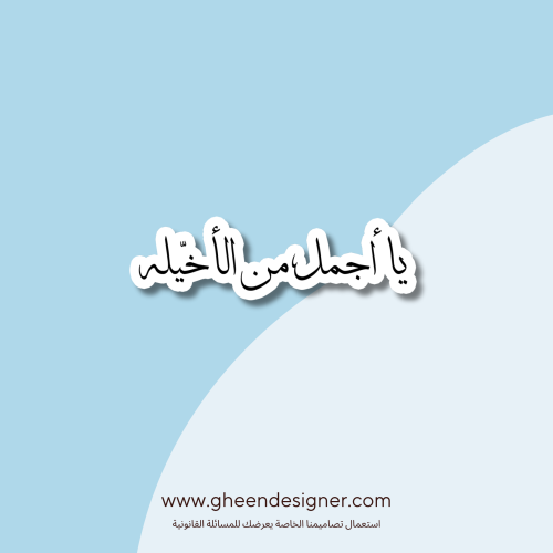 ستيكر يا اجمل من الاخيلة