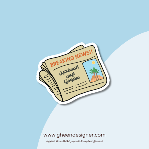 ستيكر المستحيل ليس سعوديا