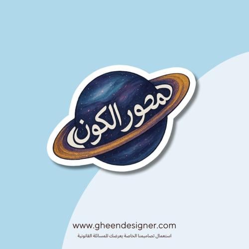 The sticker of the axis of the universe