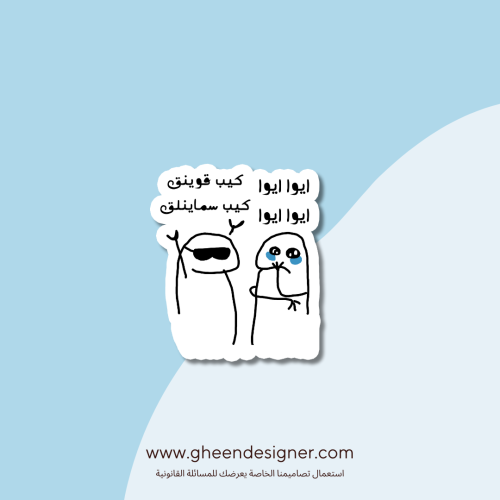 ستيكر كيب قوينق