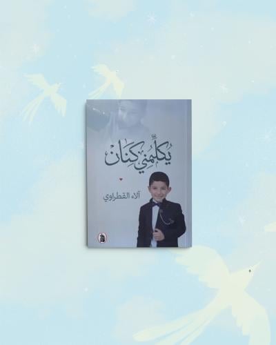 يكلمني كنان