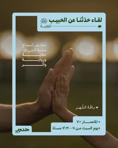باقة الشهر 4 لقاءات - حدثنا عن الحبيب