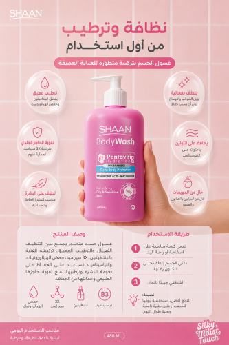 غسول الجسم SHAAN Body Wash – ترطيب عميق