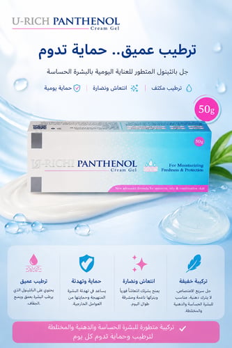 يو ريتشي بانثينول جل كريم 50 جم