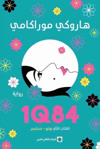 1Q84 - 3 مجلدات