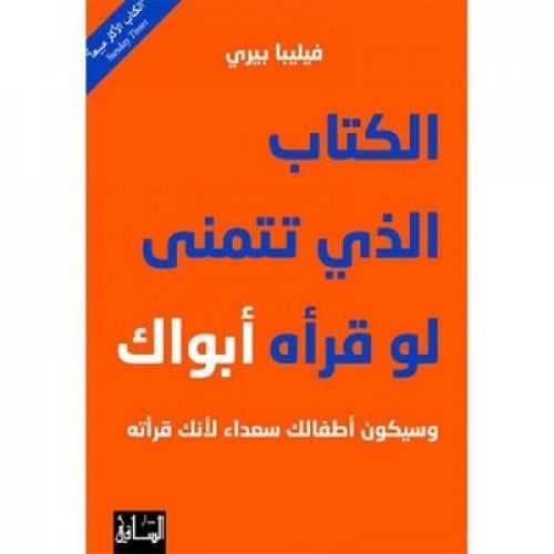 الكتاب الذي تتمنى لو قرأه ابواك