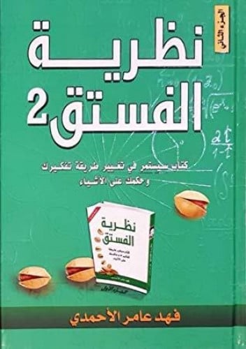 نظرية الفستق 2