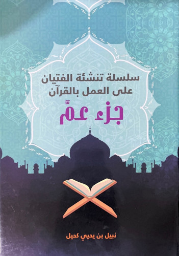 تفسير القران الكريم للاطفال