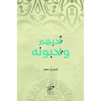 يحبهم ويحبونه - موقع من الكاتب