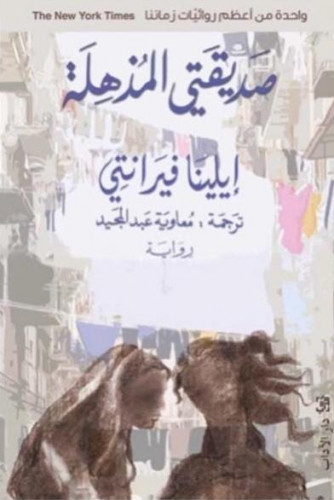 رباعية صديقتي المذهلة