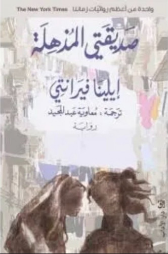 صديقتي المذهله