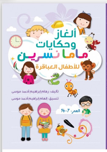 الغاز و حكايات ماما نسرين