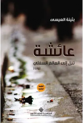 عائشة تنزل الى العالم السفلي