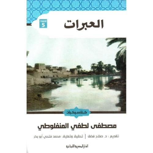 العبرات
