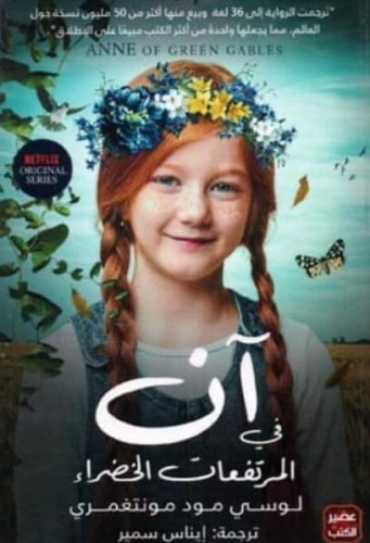 آن في المرتفعات الخضراء