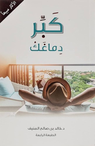 كبر دماغك