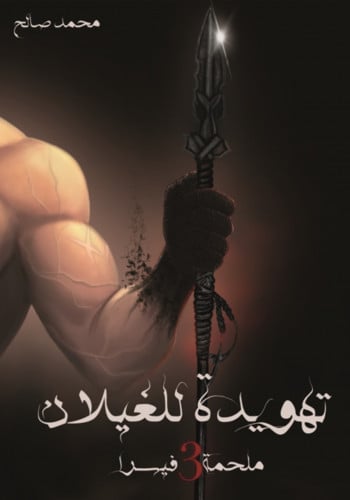 تهويدة للغيلان - ملحمة فيسرا 3